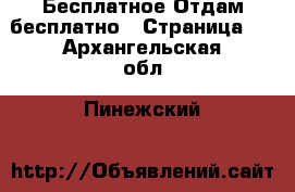 Бесплатное Отдам бесплатно - Страница 2 . Архангельская обл.,Пинежский 